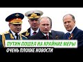 Путин решился на крайние меры. Очень плохие новости