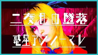 惑星アブノーマル - 二度目の墜落 ［Official Video］