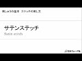 刺しゅうの基本　サテンステッチ | 手づくりタウン｜日本ヴォーグ社