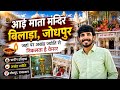 आई माता मंदिर बिलाड़ा जोधपुर / aai Mata / आई माता मंदिर /Bilara jodhpur / बिलाड़ा का आई माता मंदिर