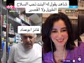 الهام العسيري تسأل أبو عماد ايش احلى شي في البنت Tiktok 