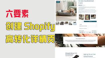 如何给Shopify创建一个高转化的产品详情页，提高订单转化率六要素，Shopify教程 #Shopify详情页