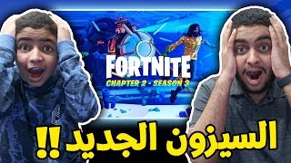 فورت نايت بث مباشر | السيزون الجديد | الماب غرق | Fortnite