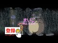 まいご / 井上あずみ 「となりのトトロ」より / 久石譲 [BGM音源]  (歌詞なし offvocal アニソン 1988年 ガイドメロディーなし オフボーカル karaoke)