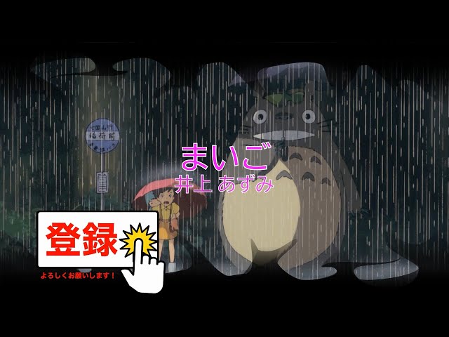 まいご / 井上あずみ 「となりのトトロ」より / 久石譲 [BGM音源
