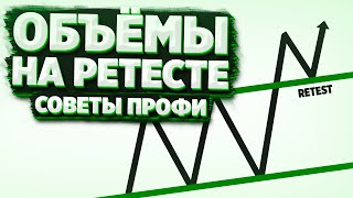 Видео Какие должны быть объёмы на откате / ретесте. (автор: Умный Инвестор - инвестиции и трейдинг)