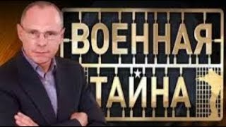 Военная тайна с Игорем Прокопенко (11.08.2018)