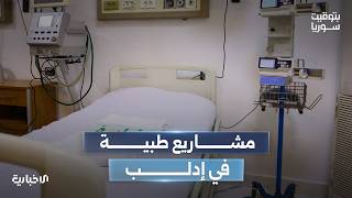مدينة طبية في سراقب.. وزارة الصحة تضع حجر الأساس لها وتفتتح قسما للعمليات في مستشفى إدلب الوطني