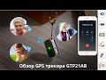 Обзор персонального gps трекер gtp21ab