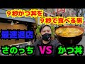 【さのっち×大阪 味べい】9秒カツ丼を9秒で食べる男