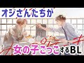 【BLコミック動画】硬派な後輩29歳×可愛い上司39歳が"女の子ごっこ"をする…！？『オールドファッションカップケーキ』【サラリーマンBL】