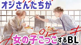 【BLコミック動画】硬派な後輩29歳×可愛い上司39歳が"女の子ごっこ"をする…！？『オールドファッションカップケーキ』【サラリーマンBL】