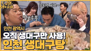 🍚EP.74 42년 전통 인천 대표 맛집! 시원한 생대구탕에 입천장 반납한 히포~ │ 토밥좋아 매주 (토) 오후 5시 본방송