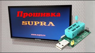 Видео Телевизор SUPRA STV LC22T860FL (Прошивка) (автор: Эдуард Ваxxxв)