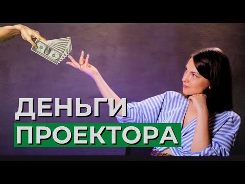 ДЕНЬГИ ПРОЕКТОРА. Как зарабатывать деньги в легкости? Дизайн Человека