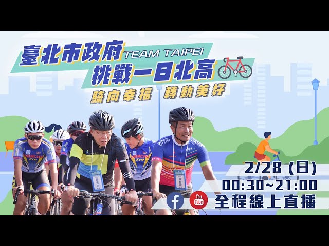 臺北市政府團隊挑戰北高 騎向幸福 轉動美好 Team Taipei 直播