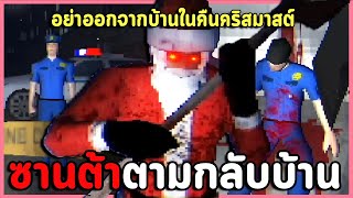 ของขวัญปริศนา ซานต้าส่งมาแน่นะ? | Santa's Present / Slay Bells (Christmas Horror Games)