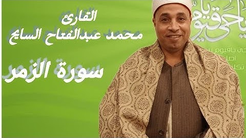 خشوع يسلب العقول القارئ الشيخ محمد عبدالفتاح السايح سورة الزمر