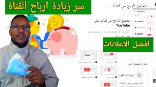 كيفية تشغيل الاعلانات على اليوتيوب لزيادة ارباح القناة عشرة اضعاف للمبتدئين2021