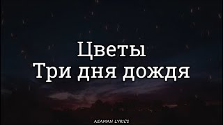 Три дня дождя - Цветы | текст &amp; Letra | Ruso/Español