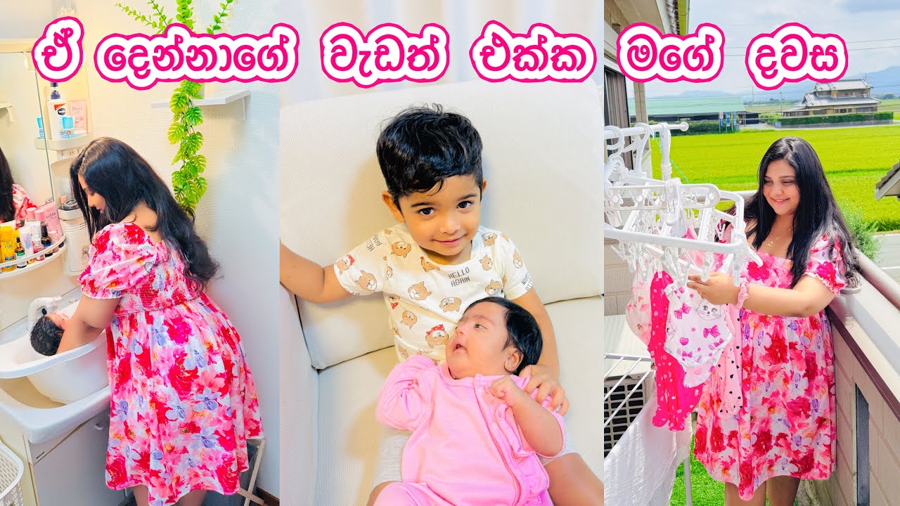 උදේ ඉදන් රෑ වෙනකම් කරන වැඩ ගොඩ | දැන් ඒ දෙන්නත් එක්ක අපේ දවස | Life in Japan 🇯🇵 