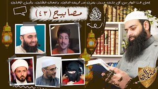 مصابيح 43 / أخيرا عرفنا من هم الحدادية ~ هل صلاح الأيوبي كان يسكر / محمد بن شمس الدين