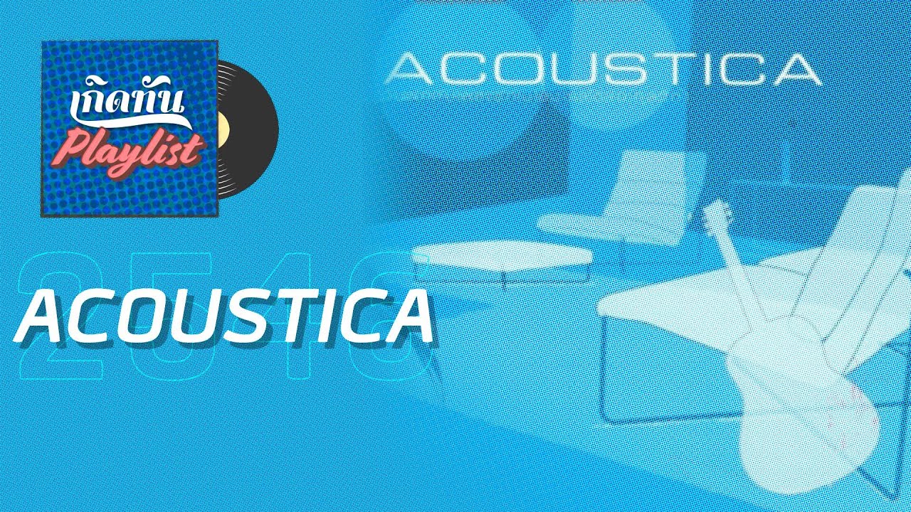 รวมเพลงฮิต เกิดทัน ACOUSTICA 2546 | คนไม่มีแฟน เบิร์ด ธงไชย, ทบทวน ปาล์มมี่