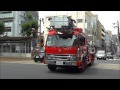 消防車救助現場へ緊急走行！　The rescue and Ladder car.