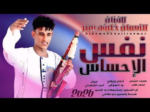 جديد 2026 نفس الإحساس النعمان خليفة عمر