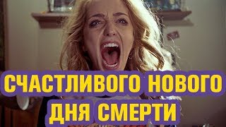 СЧАСТЛИВОГО НОВОГО ДНЯ СМЕРТИ (2019) | ОБЗОР ФИЛЬМА СЧАСТЛИВОГО НОВОГО ДНЯ СМЕРТИ (2019) | ОБЗОР ФИЛЬМА