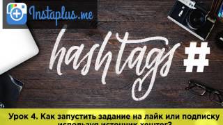 Урок 4. Как запустить задание на лайк или подписку используя источник хештег? Урок 4. Как запустить задание на лайк или подписку используя источник хештег?