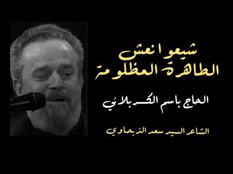شيعوا نعش الطاهرة المظلومة الحاج باسم الكربلائي استشهاد فاطمة الزهراء ع