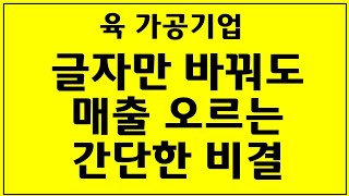 카피라이팅 공부 육 가공기업 글자만 바꿔도 매출 오르는 비결( 카피라이팅 기법)