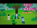 『ひみつのヒミコちゃん』歌みいつけた!/サボさん/コッシー/スイちゃん/オフロスキー