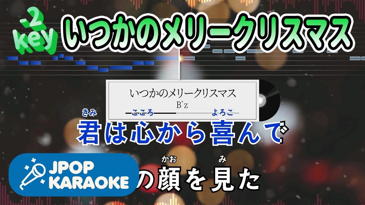 歌詞 音程バーカラオケ 練習用 B Z いつかのメリークリスマス 原曲キー 2 J Pop Karaoke Youtube