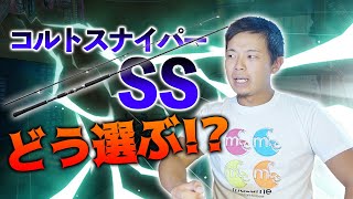 【シマノ】やっぱりコスパは最強なコルトスナイパーSSはイイぞ！