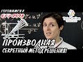 Математика| ФИШКИ ПРИ РАБОТЕ С ПРОИЗВОДНОЙ. Готовимся к ЕГЭ.