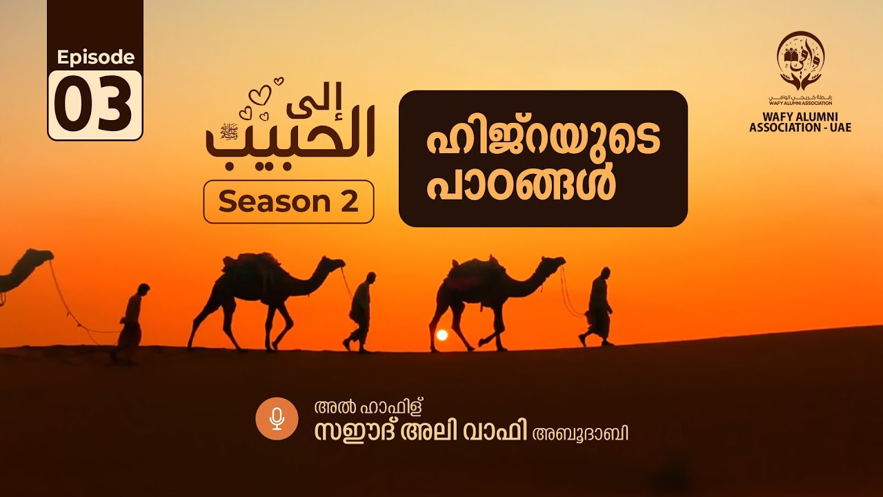 ILAL HABEEB Season 2 | Episode 03| ഹിജ്റയുടെ പാഠങ്ങൾ | Lessons from