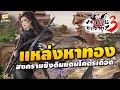 กระบี่เย้ยยุทธจักร 3 | แหล่งหาทองในเกมเพื่อปั้นตัวสู่สงครามชิงดินแดน