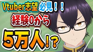 【全暴露】経験0環境ゴミでも専業vtuberになれる方法教えます