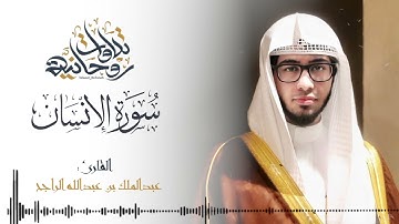 سورة الإنسان بصوت جميل جدآ يشرح القلب _القارئ عبد الملك بن عبد الله الراجح