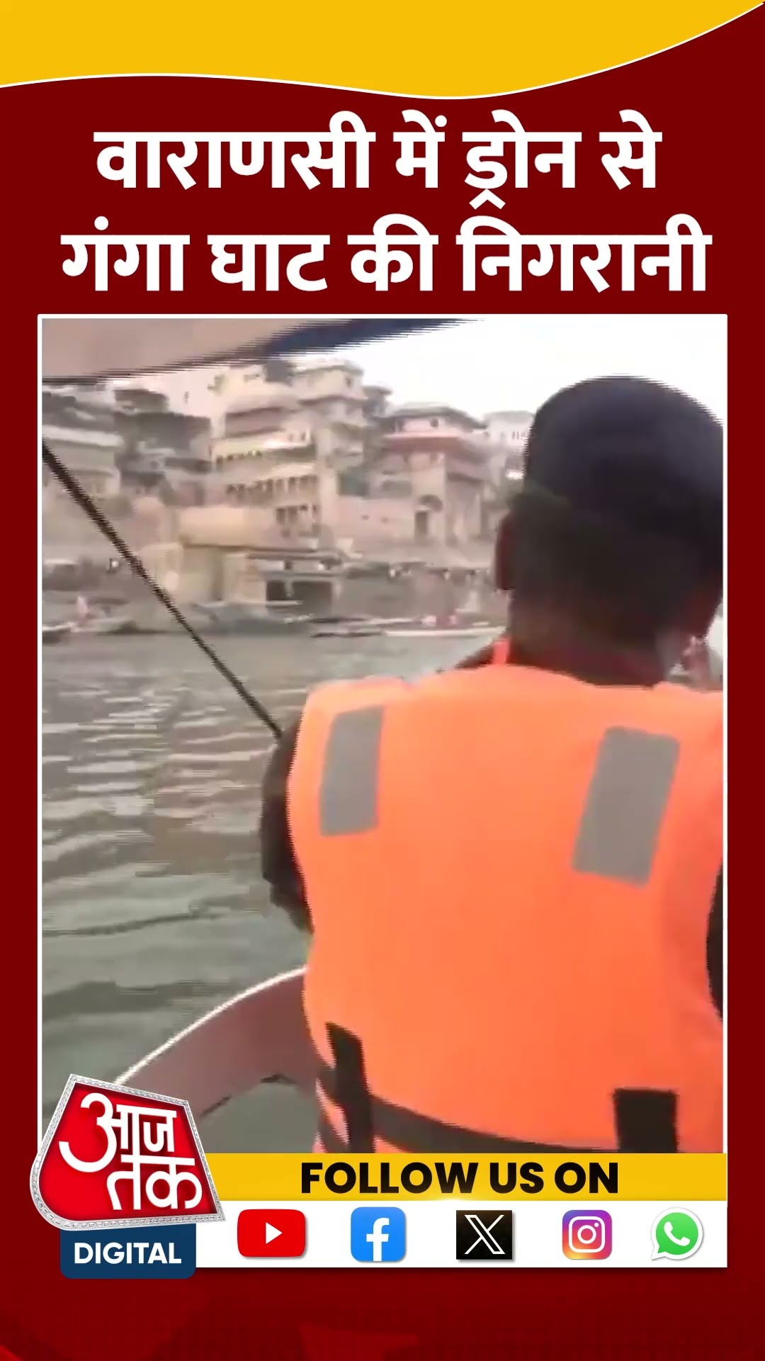 Varanasi News: वाराणसी में ड्रोन से गंगा घाट की निगरानी #shorts #shortsvideo #viralvideo