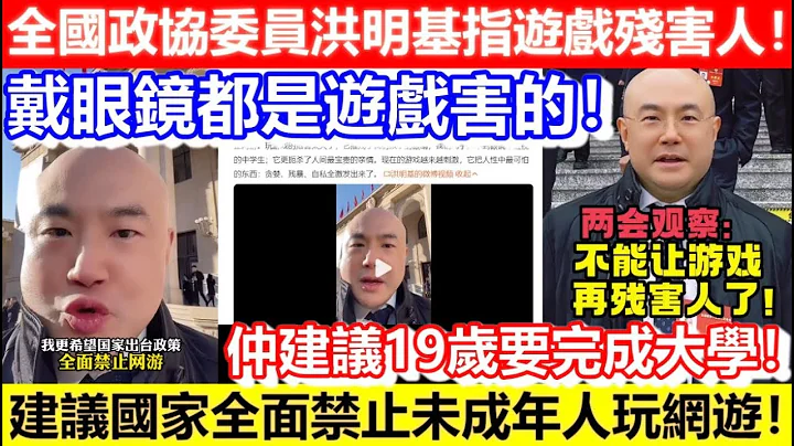 🔴全国政协委员洪明基指游戏残害人！建议国家全面禁止未成年人玩网游！戴眼镜都是游戏害的！仲建议19岁要完成大学！｜CC字幕｜Podcast｜日更频道 - 天天要闻