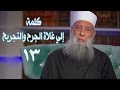 كلمة إلي غلاة الجرح والتجريح زاد الغريب 13 الشيخ الحويني