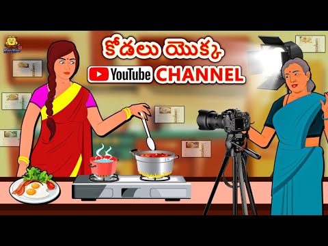 Telugu Stories - కోడలు యొక్క Youtube Channel | Telugu Kathalu | Stories in Telugu |Koo Koo TV Telugu