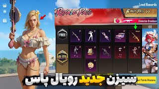 سوپرایز در اسلحه آپگریدی!🤯 جوایز کامل رویال پاس سیزن جدید پابجی موبایل | جوایز سیزن a14