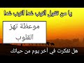 يا من تقول أتوب غدا أتوب غدا هل تفكرت في أخر يوم في حياتك موعظة تهز القلوب