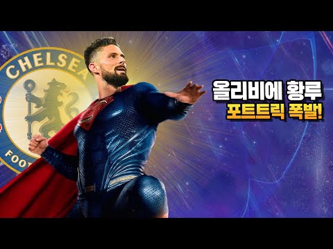 [챔스킹갓] 포트트릭 <strong>지루</strong>, UCL 최고령 해트트릭!! 하지만 그는 서브ㅠ
