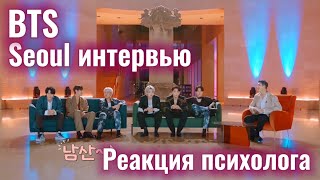 BTS x Seoul Интервью 2021, Реакция Психолога, #BTS #Interview #Реакция