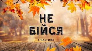 видео: Не бійся (1 частина) | Служіння подяки | 26.10.25р. картинка: Не бійся (1 частина) | Служіння подяки | 26.10.25р.